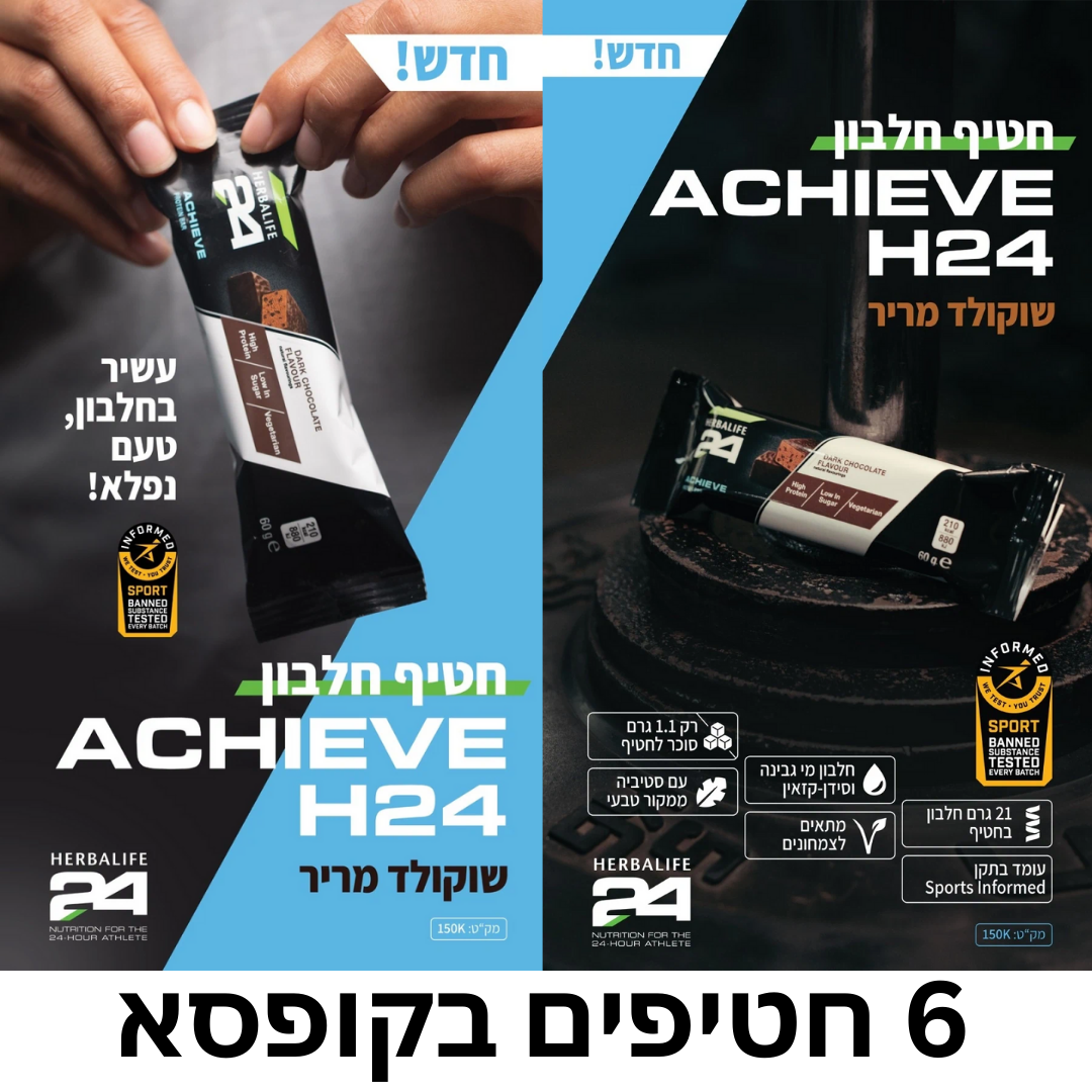חטיף חלבון Achieve H24 בטעם שוקולד מריר - 21 גרם חלבון בהישג יד (6 חטיפים)